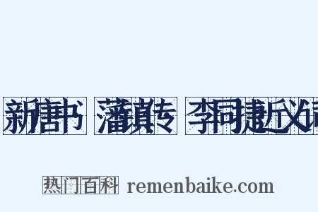 新唐书·藩镇传·李同捷近义词是什么意思的图片